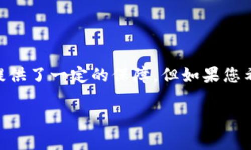 HECO是冷钱包吗？深入探讨数字资产安全的选择

在数字货币的世界中，钱包的种类和安全性一直是用户关注的焦点。HECO是一个您可能听说过的名称，但它究竟代表什么？它是冷钱包吗？今天，让我们深入探讨HECO，并了解它的真实性质以及为什么选择数字资产存储时考虑冷钱包是至关重要的。

什么是冷钱包？

冷钱包，简单来说，就是一种离线存储比特币和其他数字资产的方法。与热钱包（如在线钱包和交易平台）相比，冷钱包因为不与互联网连接而被认为安全性更高。冷钱包包括硬件钱包、纸钱包以及其它存储设备，用户可以将他们的私钥保存在这些设备中，从而抵御黑客攻击和其他网络安全威胁。

HECO：一个区块链网络

HECO（Huobi Eco Chain）实际上是一个底层区块链网络，而不是一个冷钱包。它是由火币集团推出的，旨在支持去中心化应用（DApp）及各种金融服务。HECO主要以其高性能、低交易费用以及快速的确认时间而受到用户的欢迎。这使得其成为一个理想的平台来构建和部署去中心化应用。

尽管HECO不是冷钱包，但它提供了一系列安全工具和措施来保证交易的安全性。很多用户在HECO上进行交易时，可能会使用热钱包或其他钱包服务来管理他们的资产。在这种情况下，了解冷钱包的优势将有助于用户保护他们的资产。

HECO的安全性与资产保护

虽然HECO提供了一定程度的安全保障，但应用的安全性依然取决于用户自身的选择。例如，如果用户使用热钱包进行交易，且其设备被恶意软件感染，那么他们的资产可能面临风险。相比之下，冷钱包由于处于离线状态，可以有效防止黑客的攻击。

HECO的特点与优势

在了解HECO的运营属性时，我们也不妨看看它的几个优点：

ul
    listrong高性能：/strongHECO网络提供高 throughput（吞吐量）和低延迟，确保用户能够快速执行和确认交易。/li
    listrong低费用：/strong相较于很多其他网络，HECO的交易费用较低，用户发起交易时所支出的成本较少。/li
    listrong丰富的生态系统：/strongHECO已经吸引了大量的DApp和项目，为用户提供更多选择。/li
    listrong社区支持：/strong作为一个由火币支持的项目，HECO的社区活跃且庞大，为用户和开发者提供了良好的支持。/li
/ul

选择安全的钱包存储数字资产

在数字货币不断发展的今天，选择一个安全的存储方式至关重要。如果您是在HECO平台上进行交易，建议您考虑将长时间持有的资产转移到冷钱包中。这样一来，可以有效减少因网络安全问题导致的资产损失风险。

冷钱包的存储过程可能会相对复杂，但它提供的安全保障是热钱包无法比拟的。一般来说，您可以选择硬件钱包，这种设备小巧便携，支持多种数字货币，并且通常具有很高的加密保护。

常见问题解答

1. 在HECO上如何安全地存储我的数字资产？

要在HECO上安全地存储数字资产，您可以采取以下几种方法：

ul
    listrong使用硬件钱包：/strong将资产存储在硬件钱包内是最推荐的方式。您可以将设备与HECO网络进行连接，实现安全的交易和资产管理。/li
    listrong定期备份：/strong确保您的私钥和助记词得到妥善备份，并避开存储在网络上以防止被黑客窃取。/li
    listrong启用双重认证：/strong如果您使用热钱包，确保启用双重认证功能，增加额外的安全防护。/li
/ul

2. 作为一个HECO用户，如何判断哪个钱包最适合我？

选择合适的钱包主要取决于您的需求。您可以考虑以下几个因素：

ul
    listrong使用频率：/strong如果您经常进行交易，那么热钱包可能更便利；而如果您长期持有资产，冷钱包则更为合适。/li
    listrong币种支持：/strong确保选的钱包支持您所持有的所有数字资产，尤其是在一个多币种的生态系统中。/li
    listrong用户体验：/strong使用简单直观的钱包可以帮助您减少错误，比如误发送、错误输入等。/li
    listrong社区和支持：/strong选取一个有广泛用户基数和良好评价的钱包品牌，可以在遇到问题时更容易获得帮助。/li
/ul

总结

HECO本身是一个区块链网络，而不是冷钱包。对于用户而言，了解HECO的特性和安全性，特别是在存储数字资产时，意味着能够做出更明智的选择。虽然HECO为资产的安全提供了一定的保障，但如果您希望最大限度地提高数字资产的安全性，考虑使用冷钱包是明智的。不论您是新手还是有经验的交易者，选择正确的钱包和存储方式将直接影响到您的资产安全与价值保存。

HECO与冷钱包：如何安全存储数字资产