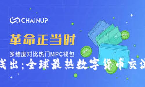 深入浅出：全球最热数字货币交流论坛