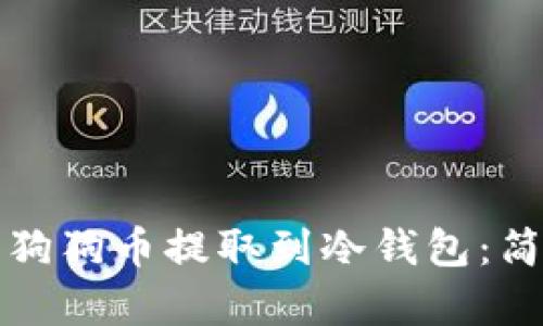 如何安全地将狗狗币提取到冷钱包：简单实用的指南