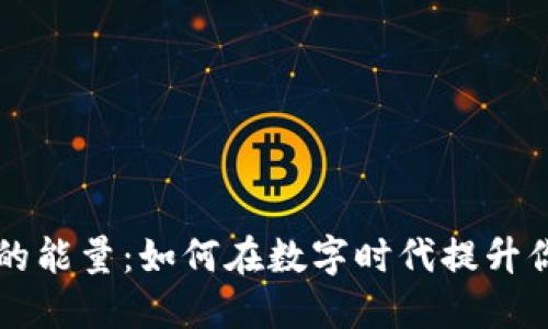 探索im钱包的能量：如何在数字时代提升你的财务智慧