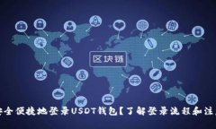 如何安全便捷地登录USDT钱包？了解登录流程和注