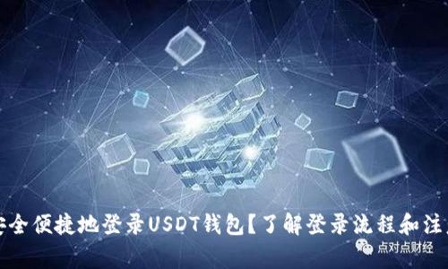 如何安全便捷地登录USDT钱包？了解登录流程和注意事项