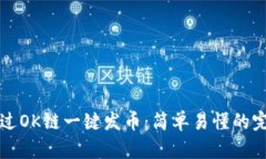 如何通过OK链一键发币：简单易懂的完整指南