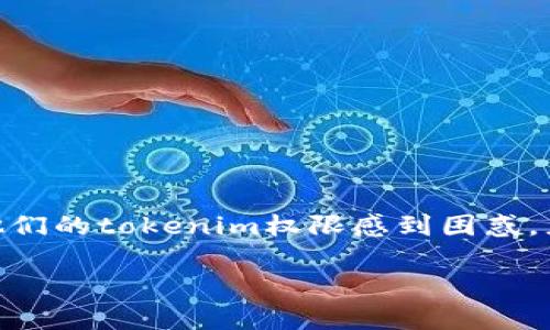 在加密货币和区块链的世界中，tokenim是一个相对较新的概念，也与多种数字资产、智能合约和区块链协议相关。许多用户可能对如何查看他们的tokenim权限感到困惑，尤其是在使用去中心化应用（dApp）或交易平台时。接下来，我将详细介绍如何查看tokenim权限，适合对外部链接进行的内容以及相关的问题。

如何查看Tokenim权限：简单步骤与实用建议