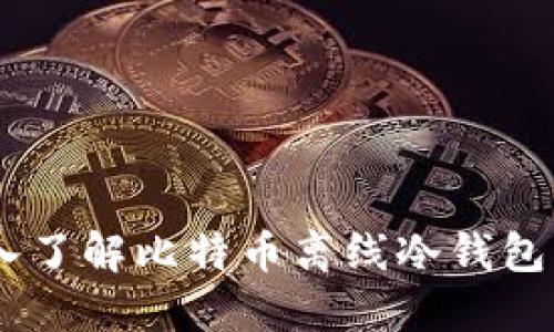 安全保障：深入了解比特币离线冷钱包的使用与优势