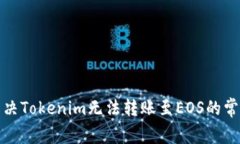 如何解决Tokenim无法转账至EOS的常见问题