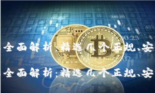 冷钱包种类全面解析：精选几个正规、安全的冷钱包

冷钱包种类全面解析：精选几个正规、安全的冷钱包