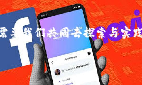 《透视冷钱包：监管与安全性的完美平衡》

冷钱包, 数字货币, 监管, 安全性/guanjianci

冷钱包，这个在加密货币领域经常被提及的名词，意味着一种保管加密资产的安全工具。然而，随着数字货币行业的发展，相关的监管问题也逐步浮现出来。冷钱包是否能被监管，这个问题引发了许多人的思考与讨论。为了更好地理解这一话题，我们将从多个角度进行深入探讨。

一、冷钱包的定义与类型

首先，我们需要弄清楚什么是冷钱包。冷钱包，顾名思义，它是一种与互联网断开连接的加密货币存储方式。其主要目的是为了确保数字资产的安全，防止黑客攻击及网络攻击的风险。冷钱包通常存在于硬件设备或纸质钱包中。相较于热钱包（与互联网连接的数字钱包），冷钱包被认为更加安全，因为它不易受到黑客攻击。

冷钱包的种类有很多，最常见的包括硬件钱包和纸质钱包。硬件钱包是一种利用专用设备存储私钥的工具，用户可以通过 USB 接口与电脑连接使用。而纸质钱包则是通过生成的私钥和公钥打印在纸上，用户只需妥善保管好这张纸即可。但无论是哪种冷钱包，安全性都是其最为重要的特点。

二、冷钱包的优势与挑战

冷钱包在加密货币管理上有一些无可比拟的优势。首先，它提供了极高的安全性。由于冷钱包与互联网的切断，一般情况下，其私钥不会被黑客攻击获取。此外，冷钱包还具有较好的自主管理能力，用户可以完全掌控自己的资产，无需依赖第三方服务商。这种自我保管的方式，对于重视隐私和安全的数字货币爱好者来说，显得尤为重要。

但是，冷钱包也并非完美无缺。首先，对于普通用户来说，冷钱包的使用门槛相对较高。如何生成、存储以及备份私钥都是需要一定知识和经验的。此外，如果用户不慎丢失了硬件钱包或纸质钱包，而没有备份私钥，那么这样一来，其资产就会永久丢失。对于不熟悉加密货币操作的用户来说，这无疑是个巨大的挑战。

三、监管的必要性与现实

随着加密货币市场的蓬勃发展，如何对其进行适当的监管成为了各国政府及行业监管机构的难题。冷钱包的管理与监管问题更是引起了广泛的关注。大家普遍认为，冷钱包的匿名性和不易追踪的特点，使得其在监管方面变得愈加复杂。

对冷钱包的监管有其必要性。首先，加密货币的快速发展伴随着洗钱、逃税等违法活动的滋生，合适的监管能够确保市场的良性发展。另外，监管还能保护投资者的合法权益，对市场进行一定的规范与引导。然而，冷钱包的监管措施却难以落实，因为监管机构很难直接接触到用户的私钥与资产。

四、各国监管的不同策略

各国对冷钱包的监管政策各不相同。以美国为例，监管机构如美国证券交易委员会（SEC）与商品期货交易委员会（CFTC）在数字资产管理上采取了比较灵活的态度，而导向性较强的法律框架则使得链上与链下资产管理的分界更加清晰。而在一些国家如中国，对加密货币的监管则相对严格，直接禁止了加密货币相关的交易和ICO。

在欧洲，大部分国家的监管趋向逐渐收紧，多国立法明确了数字资产的性质与监管措施，尤其在反洗钱和反恐融资领域。无论如何，各国的监管经历都表明，冷钱包的监管并非一蹴而就，而是一个长期持续的过程。

五、冷钱包监管的可能性

虽然冷钱包的物理性质限制了其监管的可操作性，但这并不意味着无法进行监管。实际上，监管机构可以通过与加密交易平台合作，要求其在处理用户资产时遵循一定的反洗钱（AML）及客户身份识别（KYC）政策。此外，某些国家也开始探索对大型冷钱包提供商的监督，比如要求他们在资产安全、透明度及客户服务等方面符合特定标准。

另外，未来的监管措施可能会结合技术，以数据分析与区块链技术为基础，监控可疑活动，从而追踪资金流动轨迹。这意味着，虽然冷钱包是“冷”的，但相关的监管措施仍可以在一定程度上“热运作”。

六、用户该如何使用冷钱包

作为用户，了解冷钱包的使用方法与监管政策非常重要。在选择冷钱包时，确保选择信誉良好的品牌和产品，以及通过官方网站进行购买。而在使用冷钱包的过程中，务必要妥善保管好自己的私钥，避免因操作失误导致资产丢失。当持有大量数字货币时，定期备份私钥，以防硬件故障或其他不可预见的损失，这也是非常重要的。

在日常使用中，云备份是一个不错的选择，但要避免将私钥直接存储在云端，因为这可能会带来额外的安全隐患。了解冷钱包的使用限制和风险，要时刻保持警惕。新手用户可以在网上寻找相关教程或向更有经验的朋友请教，避免因无知而导致的损失。

七、用户关心的常见问题

关于冷钱包的使用和监管，还有很多用户关心的问题。以下是两个常见问题及其详细解答：

问题一：冷钱包是否绝对安全？

尽管冷钱包被认为是加密货币资产存储的安全选择，但它并非绝对安全。用户仍需要注意硬件的保管，保持更新和维护，防止因设备损坏、丢失或盗窃而导致资产损失。此外，用户在使用冷钱包时，也要注重自己对私钥的保护，避免因为信息泄露而导致的财产损失。因此，在使用冷钱包时只能说是相对安全，但绝对的安全仍需警惕和配合其他安全措施。

问题二：如何选择适合自己的冷钱包？

选择冷钱包时，可以根据自己的需要和技术水平进行评估和选择。如果你是新手，简单易用的纸质钱包或硬件钱包都是不错的选择。如果你的技术更为成熟，且加密货币规模较大，可能更需要考虑那些提供多重签名功能和强大安全性的硬件钱包。关键在于对产品的深入了解，参考用户评价，慎重选择，以确保资产安全。

结语

冷钱包代表着数字资产管理的一种未来趋势。随着技术的发展与监管的逐步完善，冷钱包将可能在满足用户安全需求的同时，符合相应监管要求。其中的平衡点，需要我们共同去探索与实践。在这个数字货币飞速发展的时代，了解冷钱包的方方面面，对于每一个投资者来说，都是至关重要的。

希望这篇文章能够解决你对冷钱包及其监管问题的疑惑，如有更多问题，欢迎交流！