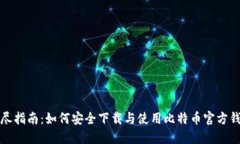 详尽指南：如何安全下载与使用比特币官方钱包