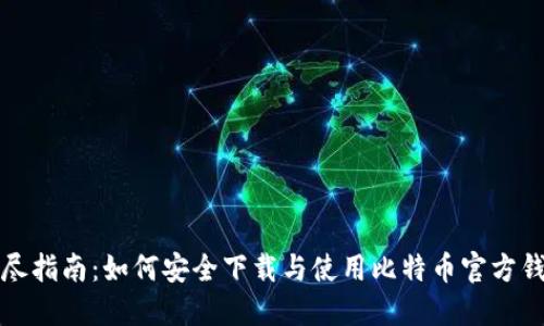 详尽指南：如何安全下载与使用比特币官方钱包