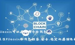 Filecoin可以存在哪个冷钱包最佳Filecoin冷钱包推荐