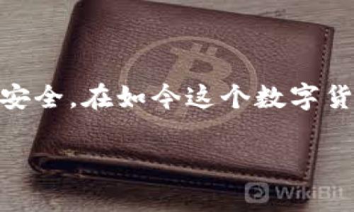 冷钱包（Cold Wallet）是一种安全存储加密货币的方式，与网络连接的热钱包相对，冷钱包能够更有效地保护用户的资产安全。在如今这个数字货币交易日益繁盛的时代，冷钱包的重要性愈发明显。接下来，我将围绕“十大冷钱包排名第一是谁”这个话题进行详细阐述。

十大冷钱包排名与市场分析：冷钱包之王的背后
