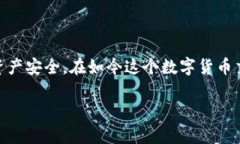 冷钱包（Cold Wallet）是一种安全存储加密货币的方