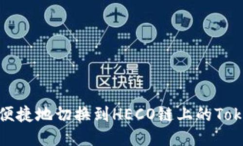 如何便捷地切换到HECO链上的Tokenim