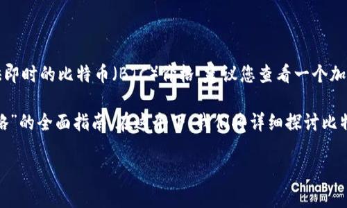 注意：直到我最后一次更新信息的时间（2023年10月），我无法提供即时的比特币（BTC）价格。建议您查看一个加密货币交易所或金融新闻网站，以获取最新的BTC价格和市场动态。

为了更好地帮助您，我将构建一个关于“比特币市场趋势及投资策略”的全面指南。在这个下，我们将详细探讨比特币价格如何变化，以及作为投资者您可以如何作出明智的决策。

深入解析比特币市场趋势与投资策略