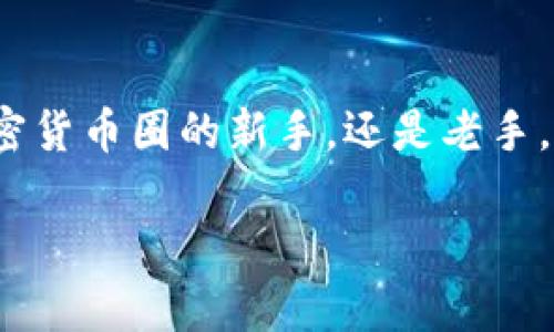 冷钱包选择指南：如何找到最适合你的安全存储方案

在数字货币逐渐成为人们投资和交易的新宠的今天，保护自己的资产变得尤为重要。而在众多的加密货币存储方式中，冷钱包因其安全性高、被黑客攻击的风险小而备受关注。那么，冷钱包用哪个？在众多选择中，要如何找到最适合自己的那一款呢？本文将为你详细分析，帮助你做出明智、贴合自己需求的选择。

选择冷钱包的重要性

冷钱包，顾名思义，就是与网络隔绝的加密货币存储设备。与热钱包（在线钱包）相比，冷钱包更能保护你的资产，避免因网络攻击、黑客入侵等安全隐患导致的财产损失。尤其是当你计划长期持有某种数字货币时，使用冷钱包将是更明智的选择。

冷钱包的种类

在选择冷钱包之前，首先需要了解几种主要的冷钱包类型，各自的优缺点分别是什么。

h41. 硬件钱包/h4
硬件钱包是市面上最常用的冷钱包，它以实体设备的形式存在，比如USB形状的存储器。著名的硬件钱包品牌包括Ledger Nano S、Trezor等。这些设备的优点是安全性极高，私钥存储在设备内，不会暴露在网络上。不过，购买时需确保是官方渠道，避免遭遇假冒产品。

h42. 纸钱包/h4
纸钱包则是将你的私钥和公钥打印在纸张上，纸质形态简单而有效。纸钱包的优势在于完全无网络连接，理论上不存在被黑客攻击的风险。但需妥善保管，防止因水渍、撕毁等因素导致私钥丢失。

h43. 软件钱包的离线使用/h4
虽然软件钱包一般被认为是热钱包，但一些软件钱包可以离线使用，形成一种冷钱包的效果。这种方式适合对技术熟悉且偏爱灵活性的用户，但安全性相对硬件钱包稍逊。

如何选择适合自己的冷钱包

在了解了不同类型的冷钱包后，以下几点可能帮助你做出合适的选择。

h41. 安全性是首选/h4
不论哪种方式，安全性永远是第一位的。一定要选择信誉良好的品牌，查看其在业内的口碑和用户评价。同时，也要注意钱包制造商的安全措施，如防篡改保障等。

h42. 易用性/h4
如果你是加密货币的新手，过于复杂的操作流程可能会让你感到困惑。因此，在选择时，要选择界面友好、操作简单的冷钱包，以免因为不熟悉而造成不必要的损失。

h43. 资金量和使用频率/h4
冷钱包适合长时间存储大额投资。如果你只是小额交易，频繁进出资金，可能更多需要使用热钱包。而当你决定持有某种资产时，冷钱包无疑是更安全的选择。

h44. 预算和可惜性/h4
在预算方面，硬件钱包的价格可能会高于纸钱包和离线软件钱包，因此在选择时需根据自己的经济情况综合考虑。同时，也要考虑后期维护的费用，如数据备份等。

使用冷钱包的注意事项

成功选择到合适的冷钱包后，接下来就是如何有效地使用和管理它。

h41. 保护私钥/h4
不管你使用什么样的冷钱包，保护私钥都是至关重要的。不要将私钥分享给任何人，尽量避免在网络上保存私钥。如果采用纸钱包方式，务必将纸张存放在干燥、安全的地方。

h42. 定期备份/h4
定期将冷钱包上的数据备份到安全的地方是个好习惯。在硬件钱包中，制造商通常会提供恢复词或助记词，这些词优先保管好，以防丢失设备的情况下还能找回资产。

h43. 保持软件更新/h4
如果你选择的软件钱包或可以离线的设备，要定期检查是否有更新，保持软件版本的最新状态，可以增加安全性，避免漏洞风险。

冷钱包的未来趋势

随着区块链技术的发展与普及，冷钱包的未来势必会面临新的机遇和挑战。目前，各种新的冷钱包产品层出不穷，除了安全性之外，用户体验和便捷性也越来越受到重视。

h41. 多合一冷钱包方案/h4
未来有可能会出现多合一冷钱包即支持多种币种的硬件钱包，这样用户可以不再分开多个不同的钱包，集中管理会更加便捷。

h42. 与DeFi的结合/h4
去中心化金融（DeFi）迅速崛起的背景下，冷钱包与DeFi的结合也将成为一种趋势，让用户在保持资产安全的前提下，继续参与数字资产的投资与交易。

h43. 法规和合规性/h4
随着各国加大对加密货币的监管力度，冷钱包市场的法规合规性也将变得愈发重要。未来，冷钱包的制造商需要在安全性和法律合规之间找到平衡，这是值得关注的发展方向。

相关问题

h4冷钱包和热钱包有什么区别？/h4
冷钱包和热钱包的根本区别在于它们的连接状态。冷钱包是离线的存储方式，极少受到网络攻击，适合长期存储资产。而热钱包常常在线，便于快速交易，但也面临更高的安全风险。综合看，冷钱包更注重安全性，热钱包则更加灵活便捷。

h4新手如何安全使用冷钱包？/h4
对于新手来说，掌握基本的安全知识很重要。首先要选择知名、安全的品牌，把私钥妥善保存，不与他人共享。其次，注意定期备份重要数据，确保在设备遗失或损坏时可以恢复资产。最后，保持冷钱包软件的更新，以降低潜在的安全风险。

总结

综上所述，选择适合的冷钱包不仅与个人需求、资金量相关，更与安全、易用性等多方面因素密切相关。希望通过本文的分享，无论你是初入加密货币圈的新手，还是老手，都能够找到最合适、最安全的冷钱包，妥善保管自己的数字资产。

冷钱包选择指南：如何找到最适合你的安全存储方案