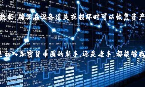 冷钱包选择指南：如何找到最适合你的安全存储方案

在数字货币逐渐成为人们投资和交易的新宠的今天，保护自己的资产变得尤为重要。而在众多的加密货币存储方式中，冷钱包因其安全性高、被黑客攻击的风险小而备受关注。那么，冷钱包用哪个？在众多选择中，要如何找到最适合自己的那一款呢？本文将为你详细分析，帮助你做出明智、贴合自己需求的选择。

选择冷钱包的重要性

冷钱包，顾名思义，就是与网络隔绝的加密货币存储设备。与热钱包（在线钱包）相比，冷钱包更能保护你的资产，避免因网络攻击、黑客入侵等安全隐患导致的财产损失。尤其是当你计划长期持有某种数字货币时，使用冷钱包将是更明智的选择。

冷钱包的种类

在选择冷钱包之前，首先需要了解几种主要的冷钱包类型，各自的优缺点分别是什么。

h41. 硬件钱包/h4
硬件钱包是市面上最常用的冷钱包，它以实体设备的形式存在，比如USB形状的存储器。著名的硬件钱包品牌包括Ledger Nano S、Trezor等。这些设备的优点是安全性极高，私钥存储在设备内，不会暴露在网络上。不过，购买时需确保是官方渠道，避免遭遇假冒产品。

h42. 纸钱包/h4
纸钱包则是将你的私钥和公钥打印在纸张上，纸质形态简单而有效。纸钱包的优势在于完全无网络连接，理论上不存在被黑客攻击的风险。但需妥善保管，防止因水渍、撕毁等因素导致私钥丢失。

h43. 软件钱包的离线使用/h4
虽然软件钱包一般被认为是热钱包，但一些软件钱包可以离线使用，形成一种冷钱包的效果。这种方式适合对技术熟悉且偏爱灵活性的用户，但安全性相对硬件钱包稍逊。

如何选择适合自己的冷钱包

在了解了不同类型的冷钱包后，以下几点可能帮助你做出合适的选择。

h41. 安全性是首选/h4
不论哪种方式，安全性永远是第一位的。一定要选择信誉良好的品牌，查看其在业内的口碑和用户评价。同时，也要注意钱包制造商的安全措施，如防篡改保障等。

h42. 易用性/h4
如果你是加密货币的新手，过于复杂的操作流程可能会让你感到困惑。因此，在选择时，要选择界面友好、操作简单的冷钱包，以免因为不熟悉而造成不必要的损失。

h43. 资金量和使用频率/h4
冷钱包适合长时间存储大额投资。如果你只是小额交易，频繁进出资金，可能更多需要使用热钱包。而当你决定持有某种资产时，冷钱包无疑是更安全的选择。

h44. 预算和可惜性/h4
在预算方面，硬件钱包的价格可能会高于纸钱包和离线软件钱包，因此在选择时需根据自己的经济情况综合考虑。同时，也要考虑后期维护的费用，如数据备份等。

使用冷钱包的注意事项

成功选择到合适的冷钱包后，接下来就是如何有效地使用和管理它。

h41. 保护私钥/h4
不管你使用什么样的冷钱包，保护私钥都是至关重要的。不要将私钥分享给任何人，尽量避免在网络上保存私钥。如果采用纸钱包方式，务必将纸张存放在干燥、安全的地方。

h42. 定期备份/h4
定期将冷钱包上的数据备份到安全的地方是个好习惯。在硬件钱包中，制造商通常会提供恢复词或助记词，这些词优先保管好，以防丢失设备的情况下还能找回资产。

h43. 保持软件更新/h4
如果你选择的软件钱包或可以离线的设备，要定期检查是否有更新，保持软件版本的最新状态，可以增加安全性，避免漏洞风险。

冷钱包的未来趋势

随着区块链技术的发展与普及，冷钱包的未来势必会面临新的机遇和挑战。目前，各种新的冷钱包产品层出不穷，除了安全性之外，用户体验和便捷性也越来越受到重视。

h41. 多合一冷钱包方案/h4
未来有可能会出现多合一冷钱包即支持多种币种的硬件钱包，这样用户可以不再分开多个不同的钱包，集中管理会更加便捷。

h42. 与DeFi的结合/h4
去中心化金融（DeFi）迅速崛起的背景下，冷钱包与DeFi的结合也将成为一种趋势，让用户在保持资产安全的前提下，继续参与数字资产的投资与交易。

h43. 法规和合规性/h4
随着各国加大对加密货币的监管力度，冷钱包市场的法规合规性也将变得愈发重要。未来，冷钱包的制造商需要在安全性和法律合规之间找到平衡，这是值得关注的发展方向。

相关问题

h4冷钱包和热钱包有什么区别？/h4
冷钱包和热钱包的根本区别在于它们的连接状态。冷钱包是离线的存储方式，极少受到网络攻击，适合长期存储资产。而热钱包常常在线，便于快速交易，但也面临更高的安全风险。综合看，冷钱包更注重安全性，热钱包则更加灵活便捷。

h4新手如何安全使用冷钱包？/h4
对于新手来说，掌握基本的安全知识很重要。首先要选择知名、安全的品牌，把私钥妥善保存，不与他人共享。其次，注意定期备份重要数据，确保在设备遗失或损坏时可以恢复资产。最后，保持冷钱包软件的更新，以降低潜在的安全风险。

总结

综上所述，选择适合的冷钱包不仅与个人需求、资金量相关，更与安全、易用性等多方面因素密切相关。希望通过本文的分享，无论你是初入加密货币圈的新手，还是老手，都能够找到最合适、最安全的冷钱包，妥善保管自己的数字资产。

冷钱包选择指南：如何找到最适合你的安全存储方案