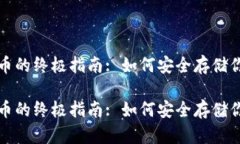 冷钱包防盗币的终极指南: 如何安全存储你的数字