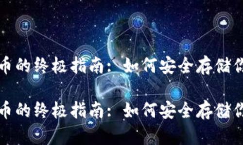 冷钱包防盗币的终极指南: 如何安全存储你的数字资产

冷钱包防盗币的终极指南: 如何安全存储你的数字资产