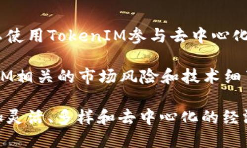   探索最早的TokenIM：定义、起源与影响 / 
 guanjianci TokenIM, 区块链, 去中心化, 数字资产 /guanjianci 

什么是TokenIM？
在这个数字化迅速发展的时代，TokenIM作为一种新兴的技术概念逐渐走入我们的视野。简单来说，TokenIM可以理解为一种专门用于管理和交换数字资产的工具。它为用户提供了参与去中心化经济的机会，允许他们在传统金融体系之外自由交易和互动。

TokenIM的起源
TokenIM的概念最初提出是在区块链技术逐渐成熟的背景下。随着比特币等加密货币的兴起，围绕数字资产的管理和交易的需求不断增加，促使了TokenIM的诞生。最早的TokenIM可以追溯到几年之前，当时一些开发者意识到了在区块链上创建独特数字资产的潜力，这些数字资产不仅可以直接交易，还可以用于智能合约、去中心化金融等多种应用场景。

TokenIM的功能与应用
TokenIM的核心功能极具吸引力。首先，它能够帮助用户实现数字资产的安全存储与管理。通过Tokens，我们可以轻松地将我们的资产变现，甚至是参与到众多去中心化金融项目中。此外，TokenIM还支持智能合约的执行，用户可以根据预设条件自动完成交易，极大地提升了操作的便利性和安全性。

TokenIM如何改变我们的经济观念？
随着TokenIM的普及，传统经济观念正在发生深刻的变化。我们的交易方式变得更加自由与灵活，传统中介在很多情况下不再必要。这种去中心化的特性使得个体能够直接进行交易，减少了交易成本，也提高了交易效率。与此同时，TokenIM的兴起也让我们开始思考所谓的“价值”究竟是什么，数字资产与现实资产之间的界限正在模糊。

关于TokenIM的安全性
不过，TokenIM的使用也并非没有风险。由于其相对较新的特性，许多用户在使用过程中可能会面临安全性的问题。从私钥管理到智能合约漏洞，用户必须非常谨慎。因此，了解TokenIM的安全风险并采取相应的防护措施是尤为重要的。

未来TokenIM的发展方向
许多行业观察家认为，TokenIM的未来相当光明。在数字资产逐渐被认可的背景下，TokenIM有望被更广泛地应用于艺术、音乐、房地产等领域。随着技术的进步，TokenIM的功能也在不断拓展，未来可能会出现更多创新的应用场景。

总结
TokenIM不仅仅是一项技术，它在重新定义我们的经济关系，激发了我们对价值的深思。无论是作为投资还是作为一种新型的资产管理方式，TokenIM为我们打开了一扇通向未来的大门。然而，任何新技术的使用都伴随着风险，学习和适应是我们不能忽视的责任。

相关问题一：TokenIM与传统金融体系的区别是什么？
TokenIM与传统金融体系之间的区别可以从多个角度进行分析。首先，TokenIM是一个去中心化的平台，没有单一的控制者或中介机构。传统金融则通常依赖于银行和其他中介来完成交易，造成了相对高的费用和时间延迟。

其次，TokenIM允许用户直接拥有和管理他们的资产，而不需要依赖第三方的信任。这种去信任的特性使得用户在交易时更加安心。此外，TokenIM的信息透明度极高，所有交易记录都可以被公众查看，大大增强了系统的透明性和信任度。

相关问题二：在什么情况下应该考虑使用TokenIM？
使用TokenIM的情况主要取决于用户的需求和使用场景。如果你是一位希望方便地管理和交易数字资产的个人用户，TokenIM无疑是一个理想的选择。比如，你可以使用TokenIM参与去中心化金融（DeFi）项目、交易数字收藏品，甚至是进行资产投资。

另一方面，如果你是一家企业，考虑使用TokenIM则可以帮助你在商业模式上实现创新，比如通过发行自己的Token来吸引投资。然而，在任何情况下，了解与TokenIM相关的市场风险和技术细节都是至关重要的，合理的风险控制策略将确保你的投资更为稳妥。

通过以上的探讨，我们不仅了解了TokenIM的背景与发展，还能够更全面地把握其在我们生活中的应用与影响。TokenIM作为一种新兴趋势，正在引导人类迎接更加灵活、多样和去中心化的经济未来。