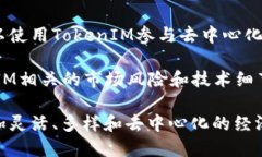   探索最早的TokenIM：定义、起源与影响 /  guanji