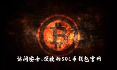 访问安全、便捷的SOL币钱包官网