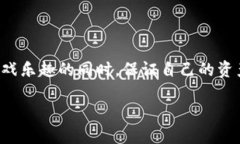 冷钱包里的链游靠谱吗？探寻区块链游戏的安全