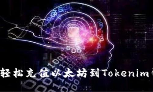 如何轻松充值以太坊到Tokenim钱包？