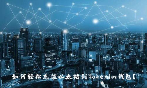 如何轻松充值以太坊到Tokenim钱包?