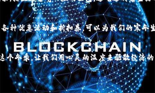 在寒冷的冬季，当我们的身体感受到刺骨的寒风时，内心难免也会涌起一丝丝的惆怅。脚步匆匆穿梭在北风呼啸的街头，想要用厚厚的外套来抵御寒意，却发现，越是捂得严实，越是心里那份“钱包空空”的感觉愈发显得明显。就像每一个寒冷的清晨，温暖的阳光尚未升起，我们却不得不提前起床，忍受刺骨的寒冷，只为那一份不算丰厚的薪水，再加点油添个暖。

在这样的季节里，钱包仿佛也被寒冷统治，拉链在手掌间摩擦着，似乎在抗议着寒风的侵袭。光秃秃的纸币就像干涸的河流，完全失去了往日的奔涌和生机。我们一边用手捂着口袋，企图从中获取一丝温暖，一边盯着手机屏幕，挤出几句“天气冷，钱包更冷”的调侃，似乎想用幽默来掩饰心底的不安和压力。

寒冷天气与经济压力的关联
每当冬天来临，不仅气温骤降，人们的经济感受也随之变得更加敏感。临近年末，节假日的消费欲望似乎对每个人来说都是一种攀比的压力。寒冷的空气无情地侵袭着我们的衣物，而购物清单上的每一项都像是不断加重的负担，在这寒冬腊月，温暖的选择与现实的拮据形成鲜明的对比。我们总想在温暖的餐厅里享受美味，而这必须要付出相应的代价，心里那种“钱包很冷”的感觉也随之而生。

如何在寒冷天气中保持经济温暖
面对寒冷的天气和钱包的窘迫，很多人可能会感到无所适从。而其实，我们完全可以通过一些聪明的方式来对抗这种经济的寒冷。比如，可以选择在家自制热乎乎的美食，既温暖了身体，也减少了外出的开销。此外，借助社交平台，分享那些便宜又好买的好物，互相推荐和交流，能够为大家的购物增添一份温度。

一份冬季温暖攻略
在寒冷的季节里，寻找那些能带给我们温暖的活动是非常重要的。可以约上三两好友，一起去公园散步，呼吸冬季特有的清新空气，互相分享生活中的点滴；或是在家中煮一锅汤，搭配上香气四溢的面包，边吃边聊着生活的小琐事，这样的时光才最为珍贵。尽管外面的寒风刺骨，但心里的温暖却能让我们更好地应对生活中的种种挑战。

如何有效管理冬季支出
控制支出并不意味着抠门，合理安排预算才能在享受生活的同时保持经济安全。在寒冷的季节里，我们可以尝试制定一个清晰的购物清单，确保每一分开销都值得。此外，利用各种优惠活动和折扣券，可以为我们的寒冬生活带来一丝温暖与希望。毕竟，精明的消费选择能够让我们的钱包感受到一丝温存。

总结：在寒冷中寻找温暖的意义
寒冷的天气让我们的身体感受到低温的迫使，而钱包的拮据常常让我们面临更大的压力。我们需要明白，生活的意义不在于物质的充盈，而在于情感的联系与温暖的传递。在这个冬季，让我们用心灵的温度来驱散经济的寒冷，一起创造出属于我们温暖的生活。无论是在街头冷风中的一声问候，还是在家中温暖于朋友之间的聚会，这些点滴都能构建起一个温暖的世界，即使外面的天气再寒冷。

通过这些思考，希望能让我们在这个寒冷的季节，不仅温暖自己的身体，也能温暖彼此的心灵。