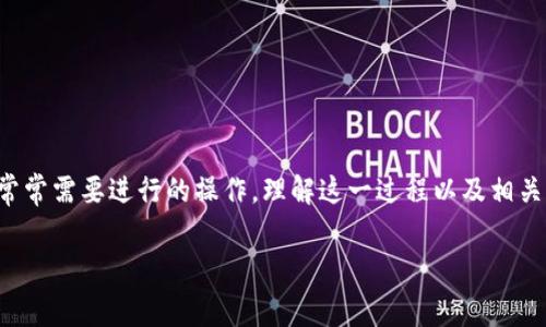 提币到钱包需要手续费吗

在数字货币的世界中，提币到钱包是许多用户常常需要进行的操作。理解这一过程以及相关的费用，将有助于你更好地管理你的数字资产。

### 提币到钱包的手续费到底有多少？