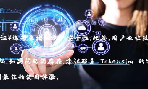 关于如何重新登录 Tokenim（如有误请纠正我）或类似平台，首先了解一下平台的一些基本概念是至关重要的。Tokenim 作为一个数字资产和在线交易平台，涉及用户账户的安全和便利性，正确的登录步骤能够确保用户的信息保密和资金安全。那么，到底如何重新登录 Tokenim 呢？让我们一步一步地来了解这个过程。

步骤一：确认平台访问地址
首先，确保你正在使用官方的 Tokenim 网址。使用非官方网站可能会面临安全隐患。因此，建议你在浏览器中仔细输入或保存官网的书签，以避免钓鱼网站的风险。

步骤二：找回账号信息
如果你在登录时遇到问题，比如忘记密码或账号锁定，可以根据平台提供的账号找回功能来解决这些问题。通常，登录界面会有“忘记密码”或“找回账号”的选项，点击后你需要按照提示提供相关信息，如注册时使用的邮箱地址或手机号码。

步骤三：输入登录凭证
在确认你访问的是正确的网址后，你需要输入你的邮箱和密码，确保密码的准确性。注意，密码应该是区分大小写的，所以请仔细核对。如果你长时间没有登录，可能需要进行一些额外的安全验证，例如输入手机验证码或进行身份确认。

步骤四：启用双重认证
为了增强账户的安全性，很多平台都会推荐开启双重认证功能。这是一种额外的保护措施，即便你的密码泄露，其他人也很难登录你的账户。如果你还没有启用这个功能，建议在重新登录后立即设置。

步骤五：成功登录后的账户管理
成功登录后，建议你进行必要的账户管理，包括检查个人信息、资金状况和安全设置。同时，也可以调整隐私设置，以确保你的数据不会被泄露。

常见问题解答
为了进一步帮助你了解 Tokenim 的使用，我们来探讨一下常见的相关问题。

问题一：Tokenim 的安全性如何？
Tokenim 采取了多种安全措施来保护用户的信息和资产。例如，它会使用加密技术来确保用户的数据传输安全，并且提供了 2FA（双重认证）选项来增加账户安全性。此外，用户也被鼓励选择强密码，并定期更换密码，以防止未经授权的访问。

问题二：如果遇到登录困难该怎么办？
登录困难可能由多种原因引起，如忘记密码、账号被锁定或账户存在其他安全问题。首先，尝试使用找回密码功能，通过注册的邮箱重置密码。如果问题仍存在，建议联系 Tokensim 的客服，提供必要的信息以便他们帮助你解决问题。

以上步骤和常见问题的解答希望能帮助你顺利地重新登录 Tokenim，也希望你在使用过程中注意安全，充分了解平台的运作方式，以达到最佳的使用体验。
