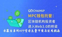 币赢交易所APP官方免费下载与使用指南