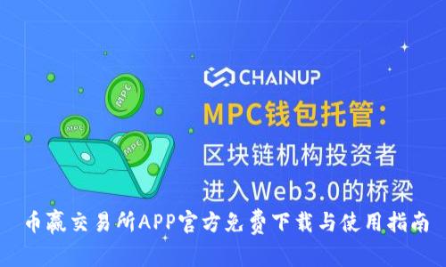 币赢交易所APP官方免费下载与使用指南