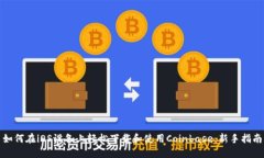 如何在iOS设备上轻松下载和使用Coinbase：新手指南