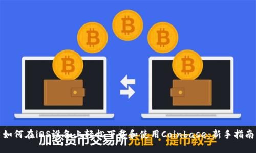 如何在iOS设备上轻松下载和使用Coinbase：新手指南