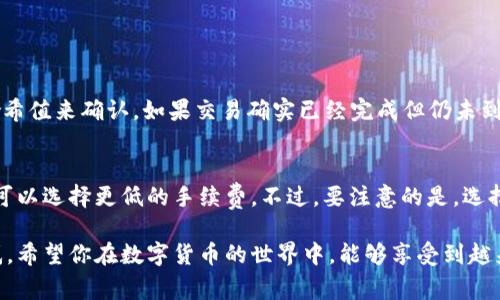 在今天的加密货币生态系统中，用户常常会遇到各种挑战，其中一个常见的问题就是如何将tokenim转出到特定平台，比如ZB交易所。在本文中，我们将探讨这个话题，帮助你了解如何解决这一问题，并分享相关的信息和建议。


  如何顺利将tokenim转出至ZB交易所的简单方法 / 

关键词
 guanjianci tokenim, ZB交易所, 加密货币, 转账流程 /guanjianci 

了解tokenim和ZB交易所
在深入转账流程之前，让我们首先了解一下什么是tokenim和ZB交易所。tokenim是一种在区块链上运行的代币，它通常用于特定平台或项目中，可能是为了激励用户，或者作为生态系统内的支付手段。另一方面，ZB交易所则是一个知名的数字货币交易平台，提供多种加密资产的交易服务，用户在这里可以进行买卖、兑换等多种交易活动。

转出tokenim的基本条件
在尝试将tokenim转出至ZB之前，有几个基本条件需要满足。首先，你需要确保你的tokenim在你的数字钱包中，且该钱包支持tokenim的转出。其次，你需要确认ZB交易所的充值地址是正确的，并确保在执行转账时网络状态良好，以防转账失败或延误。

步骤一：查找ZB充值地址
要将tokenim转出至ZB，第一步就是找到ZB交易所的充值地址。通常，这可以通过登录ZB账户，进入“资产”或“钱包”页面，选择你要充值的代币，然后系统会生成一个专属的充值地址。有些交易所可能会要求用户输入验证码或其他方式来确认身份，以确保安全。

步骤二：确认tokenim钱包余额
确保你的tokenim钱包中有足够的代币用于转账，并留意转账手续费。如果钱包余额不足，那么显然是无法完成转账的。此外，要注意到不同代币可能有不同的转账手续费用，这样可以在转账时操作得更加顺利。

步骤三：执行转账操作
确认所有信息无误后，你可以执行转账操作。在tokenim钱包中，输入ZB提供的充值地址，以及你希望转出的数量。在确认所有信息后，点击“发送”或“转账”按钮。在此过程中，建议多加小心，确保没有输入错误的地址。这是一项重大的操作，稍有不慎，可能会导致资金丢失。

步骤四：等待转账确认
转账完成后，你需要等待区块链网络确认。这可能需要几分钟到几小时不等，具体取决于所使用的区块链网络的拥堵情况。如果使用的是以太坊这样的高流量网络，转账确认可能会相对较慢。而一些新兴的区块链可能速度会比较快。

如何查询转账状态
在转账过程中，你可以使用区块链浏览器查询你的转账状态。只需输入你的tokenim交易哈希值，就能查看转账是否成功。如果你的转账在一定时间内未能确认，建议联系ZB的客户支持寻求帮助。

潜在问题及解决方案
在整个转账过程中，用户可能会遇到一些潜在的问题。例如，错误的充值地址、转账金额不足、网络拥堵等。这些问题的解决方案包括：仔细检查充值地址，确保正确输入；在转账过程中选择合适的手续费，以减少被网络拥堵影响的风险；以及在遇到其他问题时，及时与ZB及tokenim钱包的客户服务团队联系。

结语
总的来说，将tokenim转出至ZB交易所并不复杂，但需要用户具备一定的数字货币知识和操作经验。只要按照正确的步骤执行，并保持耐心，问题就能迎刃而解。希望通过本文的介绍，能够帮助到你的转账需求，让你的数字货币交易之路更加顺畅。

相关问题

问题一：如果转账后tokenim没有到账，我该怎么办？
如果你的tokenim转账后没有到账，这可能会让你感到焦虑。首先，不要恐慌。首先，确认你的转账是否成功，你可以通过区块链浏览器输入交易的哈希值来确认。如果交易确实已经完成但仍未到账，你可以联系ZB客服，提供你的交易记录，以便他们对你的财务进行查证和支持。

问题二：转账时如何选择合适的手续费？
选择合适的手续费是一项重要的技巧。一般来说，手续费越高，交易处理的速度就越快。如果你急于完成转账，可以选择较高的手续费；若不着急，则可以选择更低的手续费。不过，要注意的是，选择太低的手续费可能会导致交易长时间未能确认。因此，根据你的实际需求权衡手续费非常重要。

通过上述内容的详细介绍，我们希望能够为你提供实用的建议和信息，帮助你顺利将tokenim转出至ZB交易所，避免在操作过程中遇到误区或困惑。希望你在数字货币的世界中，能够享受到越来越多的乐趣与收益！