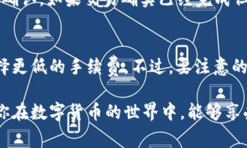 在今天的加密货币生态系统中，用户常常会遇到各种挑战，其中一个常见的问题就是如何将tokenim转出到特定平台，比如ZB交易所。在本文中，我们将探讨这个话题，帮助你了解如何解决这一问题，并分享相关的信息和建议。


  如何顺利将tokenim转出至ZB交易所的简单方法 / 

关键词
 guanjianci tokenim, ZB交易所, 加密货币, 转账流程 /guanjianci 

了解tokenim和ZB交易所
在深入转账流程之前，让我们首先了解一下什么是tokenim和ZB交易所。tokenim是一种在区块链上运行的代币，它通常用于特定平台或项目中，可能是为了激励用户，或者作为生态系统内的支付手段。另一方面，ZB交易所则是一个知名的数字货币交易平台，提供多种加密资产的交易服务，用户在这里可以进行买卖、兑换等多种交易活动。

转出tokenim的基本条件
在尝试将tokenim转出至ZB之前，有几个基本条件需要满足。首先，你需要确保你的tokenim在你的数字钱包中，且该钱包支持tokenim的转出。其次，你需要确认ZB交易所的充值地址是正确的，并确保在执行转账时网络状态良好，以防转账失败或延误。

步骤一：查找ZB充值地址
要将tokenim转出至ZB，第一步就是找到ZB交易所的充值地址。通常，这可以通过登录ZB账户，进入“资产”或“钱包”页面，选择你要充值的代币，然后系统会生成一个专属的充值地址。有些交易所可能会要求用户输入验证码或其他方式来确认身份，以确保安全。

步骤二：确认tokenim钱包余额
确保你的tokenim钱包中有足够的代币用于转账，并留意转账手续费。如果钱包余额不足，那么显然是无法完成转账的。此外，要注意到不同代币可能有不同的转账手续费用，这样可以在转账时操作得更加顺利。

步骤三：执行转账操作
确认所有信息无误后，你可以执行转账操作。在tokenim钱包中，输入ZB提供的充值地址，以及你希望转出的数量。在确认所有信息后，点击“发送”或“转账”按钮。在此过程中，建议多加小心，确保没有输入错误的地址。这是一项重大的操作，稍有不慎，可能会导致资金丢失。

步骤四：等待转账确认
转账完成后，你需要等待区块链网络确认。这可能需要几分钟到几小时不等，具体取决于所使用的区块链网络的拥堵情况。如果使用的是以太坊这样的高流量网络，转账确认可能会相对较慢。而一些新兴的区块链可能速度会比较快。

如何查询转账状态
在转账过程中，你可以使用区块链浏览器查询你的转账状态。只需输入你的tokenim交易哈希值，就能查看转账是否成功。如果你的转账在一定时间内未能确认，建议联系ZB的客户支持寻求帮助。

潜在问题及解决方案
在整个转账过程中，用户可能会遇到一些潜在的问题。例如，错误的充值地址、转账金额不足、网络拥堵等。这些问题的解决方案包括：仔细检查充值地址，确保正确输入；在转账过程中选择合适的手续费，以减少被网络拥堵影响的风险；以及在遇到其他问题时，及时与ZB及tokenim钱包的客户服务团队联系。

结语
总的来说，将tokenim转出至ZB交易所并不复杂，但需要用户具备一定的数字货币知识和操作经验。只要按照正确的步骤执行，并保持耐心，问题就能迎刃而解。希望通过本文的介绍，能够帮助到你的转账需求，让你的数字货币交易之路更加顺畅。

相关问题

问题一：如果转账后tokenim没有到账，我该怎么办？
如果你的tokenim转账后没有到账，这可能会让你感到焦虑。首先，不要恐慌。首先，确认你的转账是否成功，你可以通过区块链浏览器输入交易的哈希值来确认。如果交易确实已经完成但仍未到账，你可以联系ZB客服，提供你的交易记录，以便他们对你的财务进行查证和支持。

问题二：转账时如何选择合适的手续费？
选择合适的手续费是一项重要的技巧。一般来说，手续费越高，交易处理的速度就越快。如果你急于完成转账，可以选择较高的手续费；若不着急，则可以选择更低的手续费。不过，要注意的是，选择太低的手续费可能会导致交易长时间未能确认。因此，根据你的实际需求权衡手续费非常重要。

通过上述内容的详细介绍，我们希望能够为你提供实用的建议和信息，帮助你顺利将tokenim转出至ZB交易所，避免在操作过程中遇到误区或困惑。希望你在数字货币的世界中，能够享受到越来越多的乐趣与收益！