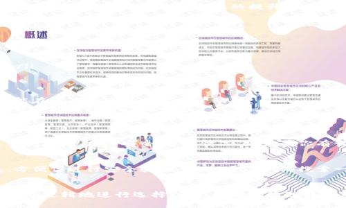   如何选择最适合你的冷钱包：购买指南与脱销资讯 / 
 guanjianci 冷钱包, 数字资产, 安全存储, 脱销 /guanjianci 

引言
在数字货币变得越来越流行的今天，安全地存储你的数字资产变得至关重要。这时，冷钱包应运而生，成为了许多投资者的首选。然而，随着需求的激增，冷钱包常常面临脱销的尴尬。那么，什么是冷钱包？如何选择适合你的冷钱包？以及当冷钱包脱销时，应该如何应对？本文将为你详细解答这些问题。

什么是冷钱包？
冷钱包是一种用于存储数字货币的设备或程序，相比热钱包（如在线交易所钱包），它并不与互联网连接。正因如此，冷钱包被认为是更加安全的选择。冷钱包可以有多种形式，包括硬件钱包（如Ledger、Trezor）和纸钱包等。
冷钱包的基本原理是将私钥（即访问数字货币的关键）存储在一个离线的环境中，这极大地降低了被黑客攻击的风险。无论你是一个拥有少量数字资产的普通投资者，还是一个在广告中频繁能够看到的“加密货币富翁”，了解冷钱包的重要性都是至关重要的。

冷钱包的重要性
冷钱包可以有效地保护你的数字资产，防止黑客入侵和恶意软件的威胁。在如今的网络环境中，频繁发生的数字货币盗窃事件让无数投资者心惊胆战，而冷钱包正是应对这种风险的有效武器。
此外，持有冷钱包还能避免因为交易所宕机或自身诈骗而导致的资金损失。想象一下，如果你将所有的数字资产存储在一个交易所，而交易所突然关闭，你可能会失去一切。冷钱包能够给予你更大的控制权和安全感。

如何选择适合你的冷钱包？
选择冷钱包时，有几个值得考虑的因素：
ul
    listrong安全性/strong：寻找经过验证的冷钱包品牌，确保其在行业内享有良好声誉。/li
    listrong易用性/strong：选择操作简便的冷钱包，即使是技术小白也能快速上手。/li
    listrong兼容性/strong：确保冷钱包支持你所持有的数字货币。例如，有些冷钱包只能用于比特币，而其他钱包则支持多种币种。/li
    listrong价格/strong：价格也是一个考虑因素，平衡你的预算和需求，找到最佳的性价比。/li
/ul

冷钱包的脱销现象
近年来，冷钱包的需求急剧上升，导致一些热门型号频繁脱销。是什么原因造成这种现象的呢？
首先，数字货币市场的火热吸引了大量新投资者，他们对安全存储的需求也随之增长。这些新手往往选择冷钱包作为保护投资的第一步。其次，网络安全意识的提升，让越来越多的人重视冷钱包的重要性，另一方面，全球性的供应链问题也造成了一些冷钱包的生产和发货延迟。

如果冷钱包脱销，我该怎么办？
如果你发现心仪的冷钱包正在脱销，不必惊慌。可以考虑以下几种应对策略：
ul
    listrong耐心等候/strong：很多品牌会持续补货，耐心等待几周可能会是一个好选择。/li
    listrong寻求替代品/strong：可以寻找其他品牌或型号，看看是否有同样功能且评价良好的产品可供选择。/li
    listrong参与预售或注册通知/strong：一些品牌提供预售或到货通知服务，你可以提前注册，以便在产品到货时得到通知。/li
/ul

总结
冷钱包是数字货币安全存储的重要工具，但在面对脱销现象时，我们也需要灵活应对。了解冷钱包的选购要点，提高安全意识，才能在复杂的市场中掌握主动权。
最后，提醒大家在购买冷钱包时，尽量选择信誉较好的渠道，避免因贪图小便宜而上当受骗。希望每位数字资产投资者都能安全、稳妥地管理自己的财富。

相关问题
1. 冷钱包与热钱包的区别是什么？
冷钱包和热钱包的主要区别在于连接互联网的状态。热钱包是在线钱包，随时可以进行交易，但安全性相对较低；而冷钱包则是离线存储，更加安全。通常情况下，如果你有长期投资的打算，冷钱包是更合适的选择；如果你需要频繁交易，则可能会选择热钱包。

2. 购买冷钱包时有哪些注意事项？
在购买冷钱包时，千万要注意选择官方渠道或认证的销售商，避免通过不明渠道购入。如果有条件，尽量选择带有屏幕的冷钱包，方便你进行安全验证。此外，通过网络搜索一下用户评价和反馈也是很有帮助的，了解哪些钱包使用起来更可靠，以及哪些可能存在瑕疵。

结语
冷钱包作为数字资产的重要守护者，值得我们每一位投资者重视。虽然脱销和市场动荡难以避免，但只要我们保持清醒的头脑，合乎逻辑地进行选择，就能稳妥地管理好我们的数字财富。