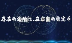 USDK和USDT的区别在数字货币的世界中，稳定币（