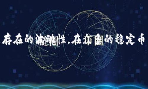 USDK和USDT的区别

在数字货币的世界中，稳定币（Stablecoin）是一种极为重要的资产，它们的价值通常与法币（如美元）挂钩，旨在减少加密市场中普遍存在的波动性。在众多的稳定币中，USDK和USDT是两种备受关注的选择，但它们之间却存在一些显著的区别。下面就让我们深入探讨一下这两种稳定币的不同之处。

USDK与USDT之间的关键差异解析