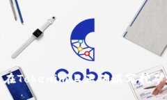 如何在Tokenim上正确填写挖矿地址