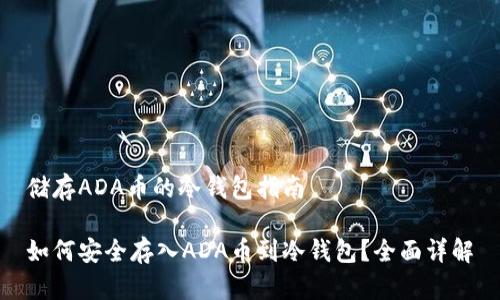 储存ADA币的冷钱包指南

如何安全存入ADA币到冷钱包？全面详解