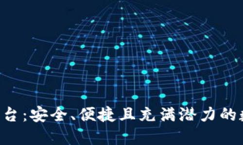 探索TOPAY买币平台：安全、便捷且充满潜力的数字货币交易选择