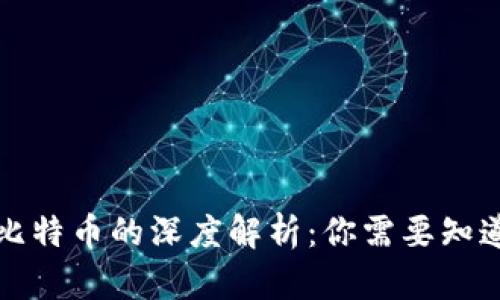 数字货币与比特币的深度解析：你需要知道的关键区别