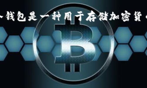 冷钱包授权怎么查询是当今数字货币和区块链领域一个非常重要的话题，尤其是在去中心化金融（DeFi）和资产安全日益受到关注的背景下。冷钱包是一种用于存储加密货币的设备或软件，它与互联网不直接连接，从而有效避免了网络攻击的风险。为了确保你的资产安全，及时查询冷钱包的授权状态显得尤为重要。

我们可以用  标签来定义这个，同时提供一些相关的关键词，用 guanjianci 标签来表示。

冷钱包授权查询技巧，确保资产安全