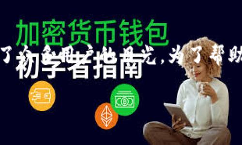 思考一个且的

在现代数字生活中，越来越多的人开始关注加密货币和区块链技术。而狐狸钱包（MetaMask）作为一种热门的数字钱包，吸引了众多用户的目光。为了帮助那些刚接触这一领域的用户，有必要提供一个详细、易懂且实用的教程。综合考虑这些因素，一个能够吸引搜索流量的可以是：

简明又实用的狐狸钱包使用教程图解