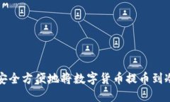 如何安全方便地将数字货币提币到冷钱包