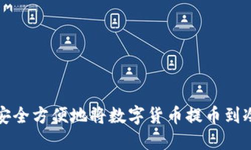 如何安全方便地将数字货币提币到冷钱包