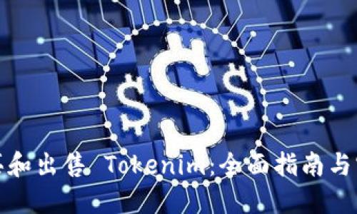 如何购买和出售 Tokenim：全面指南与实用技巧